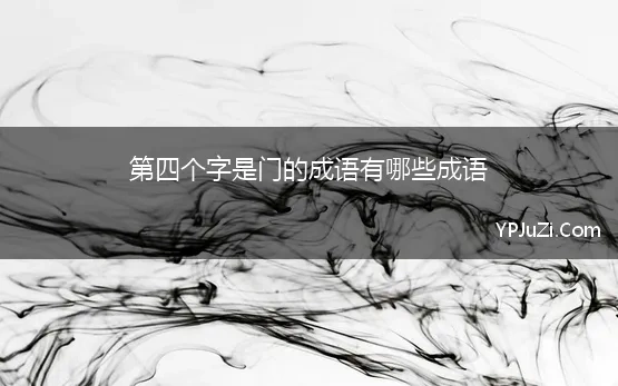 第四个字是门的成语有哪些成语