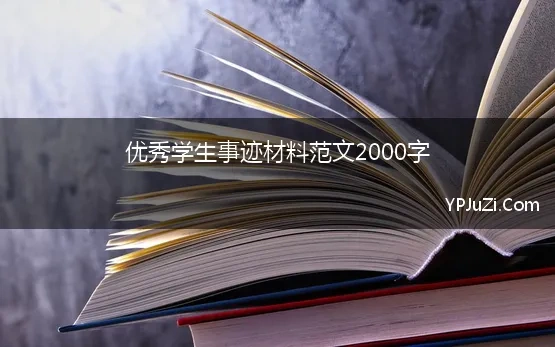 优秀学生事迹材料范文2000字