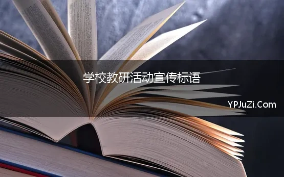 学校教研活动宣传标语 提高校本教研质量