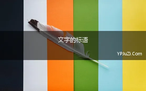 文字的标语