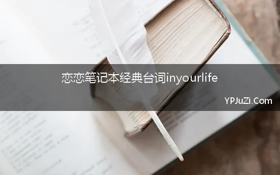 恋恋笔记本经典台词inyourlife