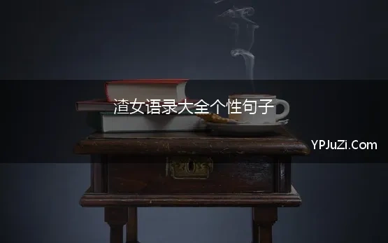 我不是渣女的说说