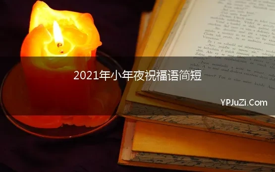 2021年小年夜祝福语简短