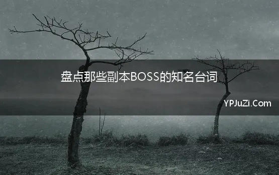 盘点那些副本BOSS的知名台词