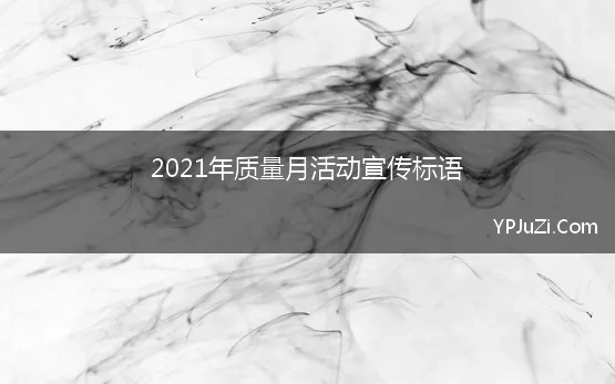 2021年质量月活动宣传标语