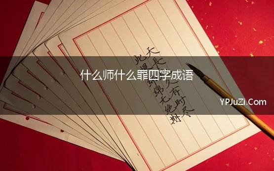 什么师什么罪四字成语