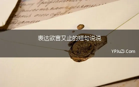 表达欲言又止的短句说说