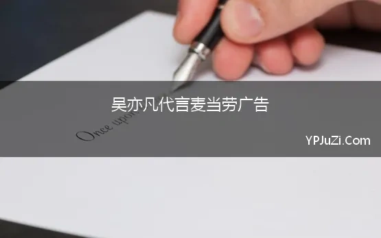 吴亦凡代言麦当劳广告(10年代言人空窗,麦当劳为何突然选择吴亦凡)