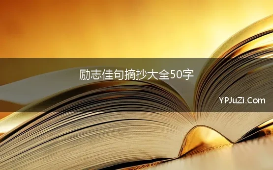 励志佳句摘抄大全50字 好段摘抄大全50字