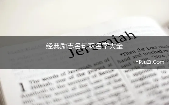 经典励志名句取名字大全 励志名人名言大全摘抄