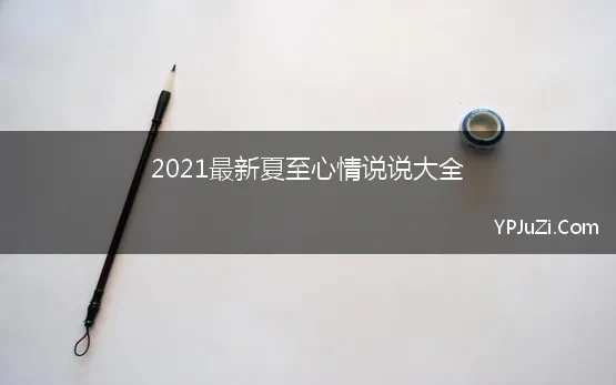 2021最新夏至心情说说大全