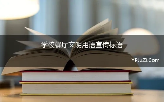 学校餐厅文明用语宣传标语(文明用餐温馨标语三篇)