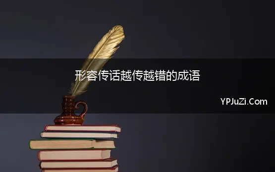 形容传话越传越错的成语