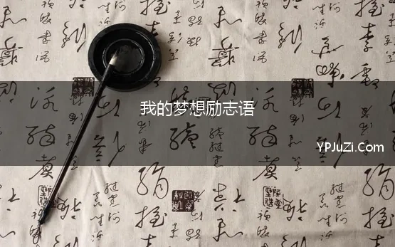 我的梦想励志语 30句我的梦想简短的20字