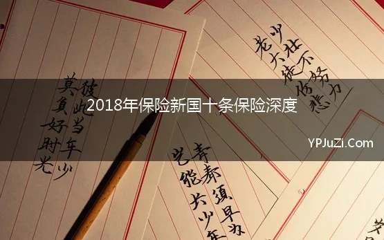 2018年保险新国十条保险深度(解析8年间两个保险“国十条”)