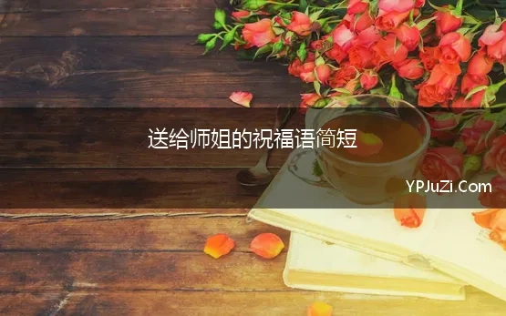 送给师姐的祝福语简短