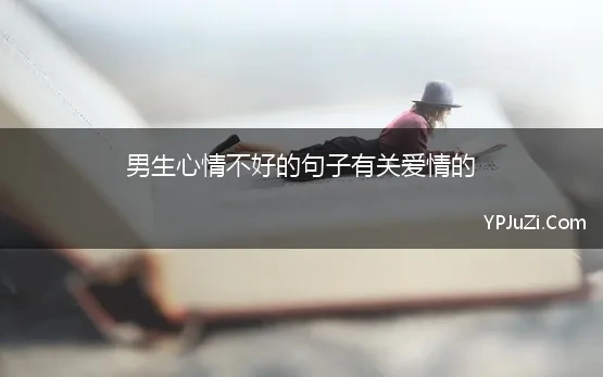 男的心情不好的句子