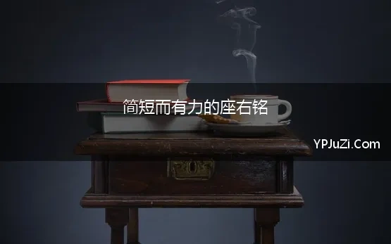 简短而有力的座右铭(经典简短高三励志座右铭)