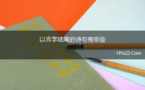 以青字结尾的诗句有哪些(有字结尾的诗句，有结尾古诗，结