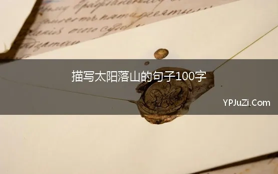 描写太阳落山的句子100字