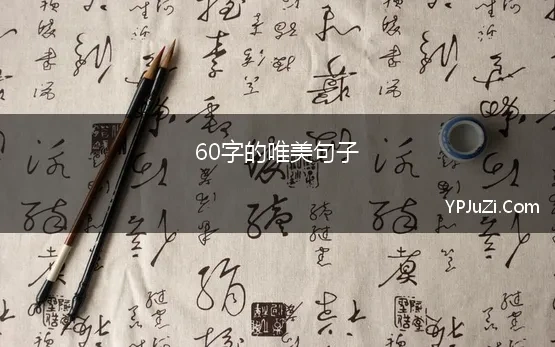 60字的唯美句子