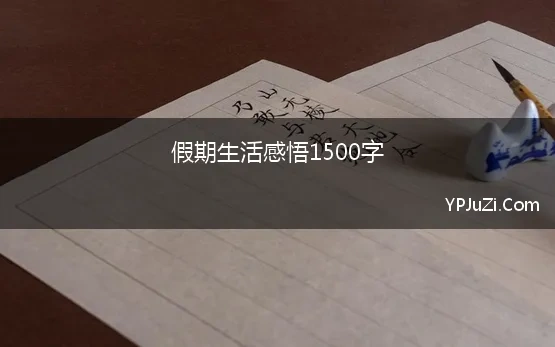 假期生活感悟1500字 暑期社会实践报告1500字