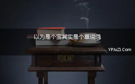 以为是个宝其实是个草说说 “狗尾巴草”其实是个宝，用