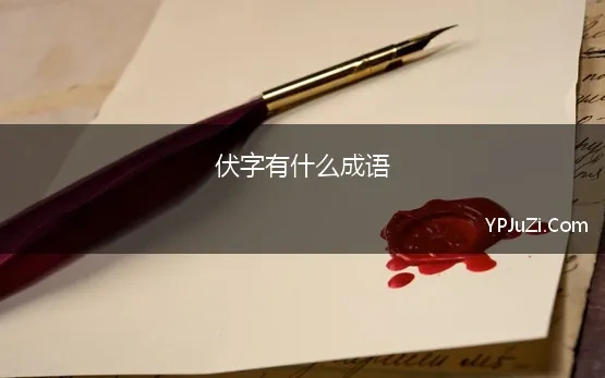 伏字有什么成语