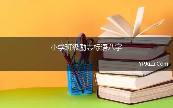 小学班级励志标语八字