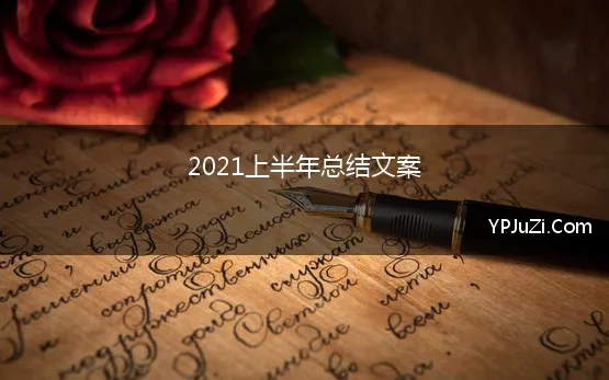 2021上半年总结文案