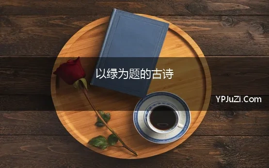 以绿为题的古诗