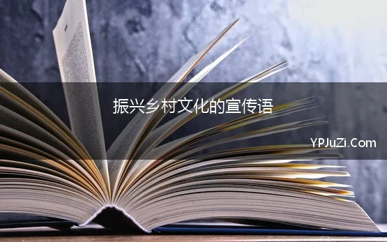 振兴乡村文化的宣传语(2023乡村振兴简短宣传语)