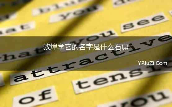 敦煌学它的名字是什么石窟