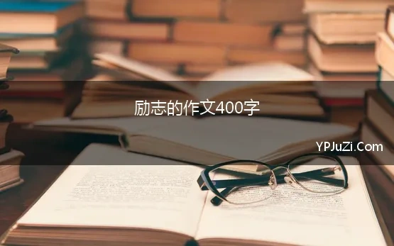 励志的作文400字