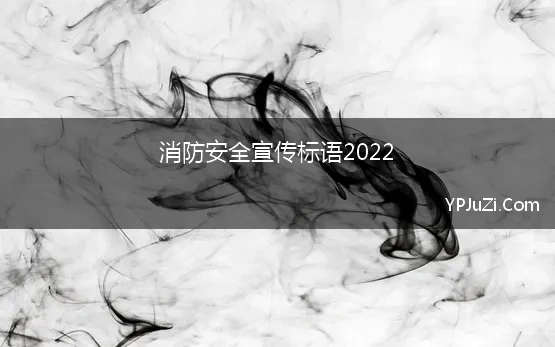 消防安全宣传标语2022 119消防宣传标语