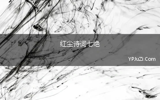 红尘诗词七绝 诗词原创：七绝5首，蔷薇花语