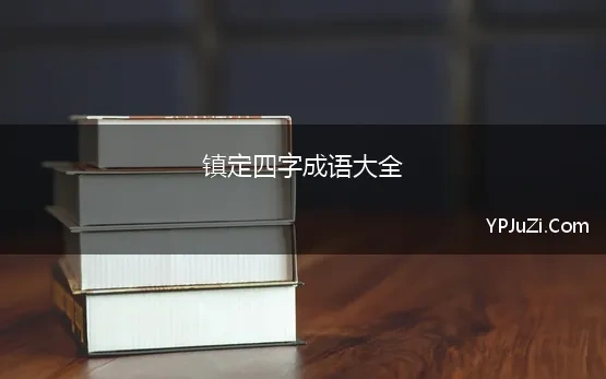 镇定四字成语大全