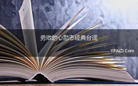 勇敢的心励志经典台词 勇敢的心经典台词中英文对照