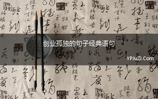 创业孤独的句子经典语句