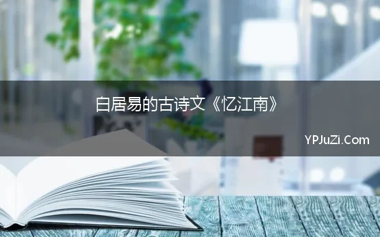 白居易的古诗文《忆江南》