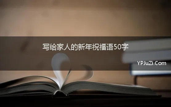 给家人的祝福语50字