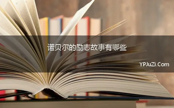 诺贝尔的励志故事有哪些 重写“生命密码”，两位诺贝尔化学奖得主的成长故事