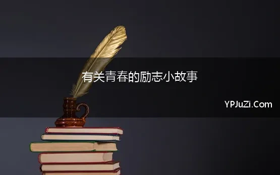 有关青春的励志小故事 关于青春正能量的故事50字