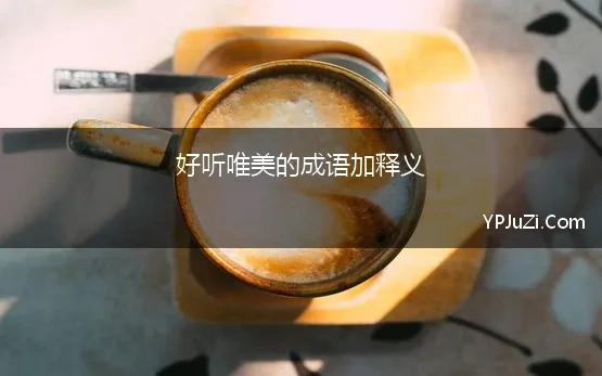 好听唯美的成语加释义