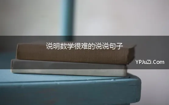 说明数学很难的说说句子