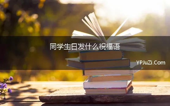 同学生日发什么祝福语