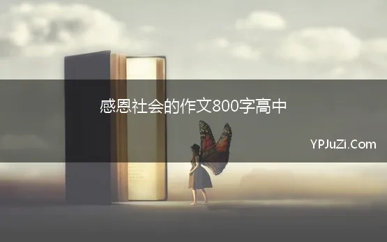 感恩社会的作文800字高中 感恩为话题的高中作文800字11篇