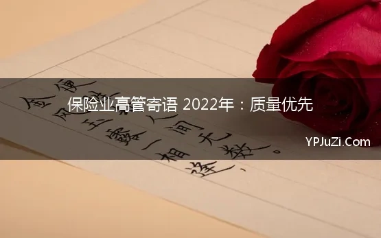 保险业高管寄语 2022年：质量优先