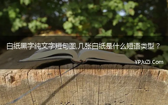 白纸黑字纯文字短句图