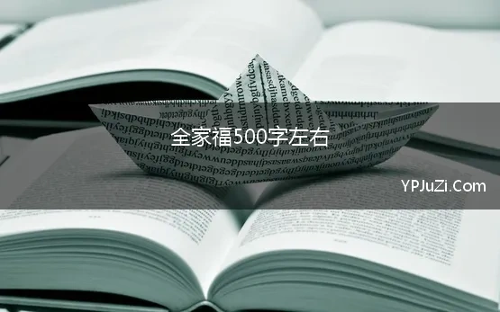 全家福500字左右